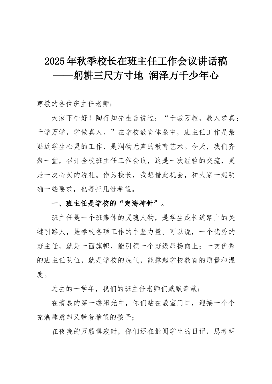 2025年秋季校长在班主任工作会议讲话稿——躬耕三尺方寸地 润泽万千少年心.doc_第1页