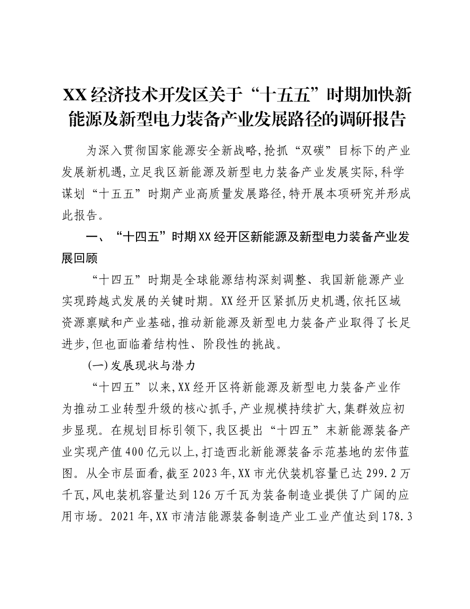 XX经济技术开发区关于“十五五”时期加快新能源及新型电力装备产业发展路径的调研报告.docx_第1页