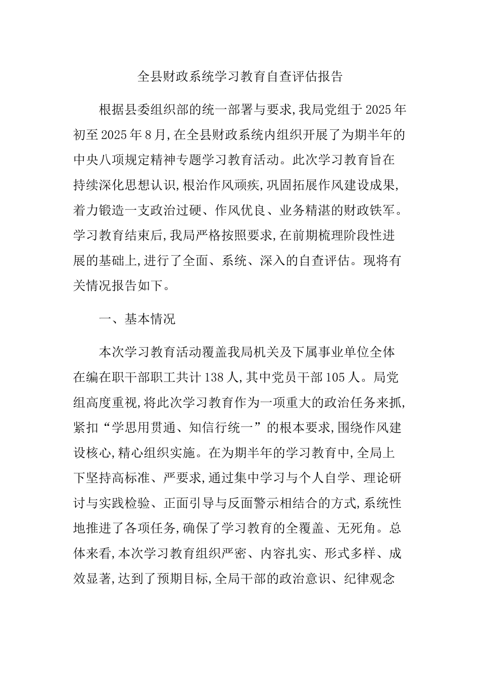 全县财政系统学习教育自查评估报告.docx_第1页