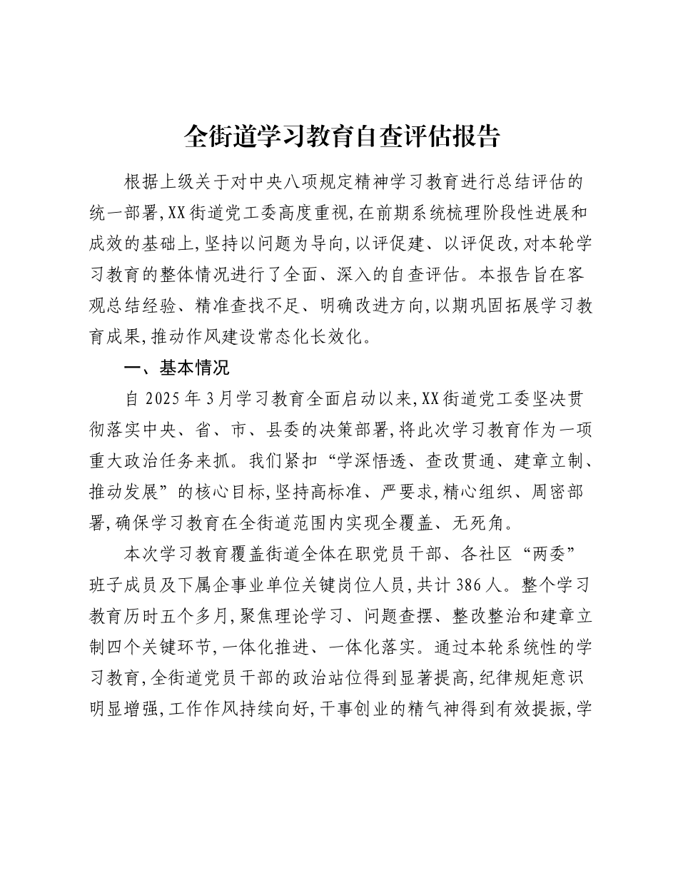 全街道精神学习教育自查评估报告.docx_第1页
