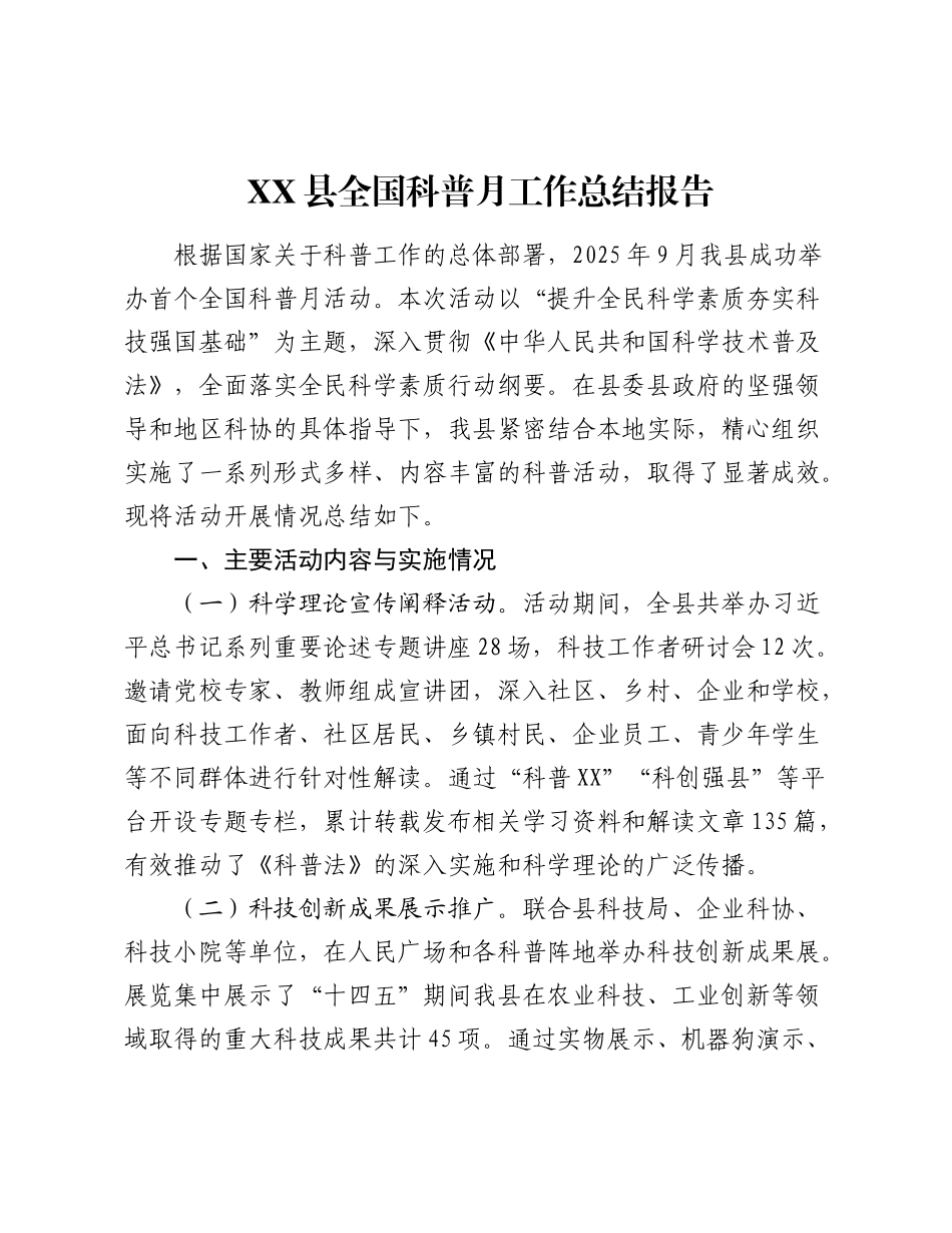 XX县全国科普月工作总结报告.docx_第1页