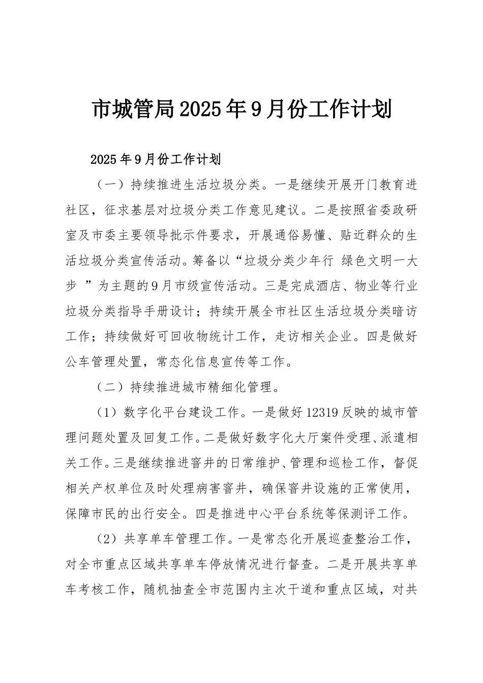 市城管局2025年9月份工作计划.doc_第1页