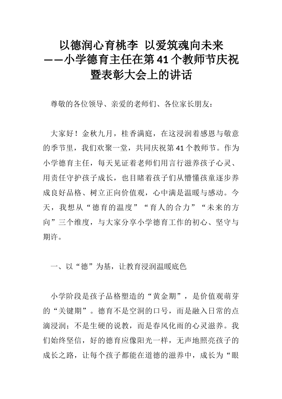 以德润心育桃李 以爱筑魂向未来 ——小学德育主任在第41个教师节庆祝暨表彰大会上的讲话.docx_第1页