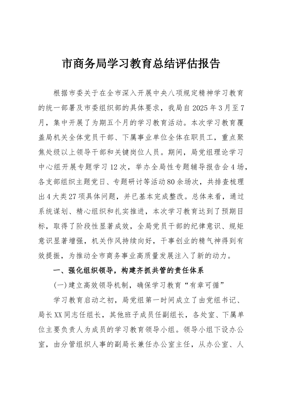 市商务局学习教育总结评估报告.doc_第1页