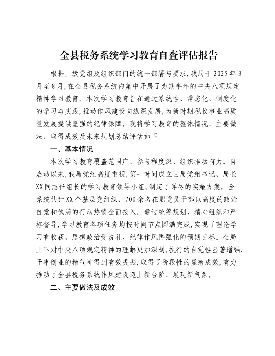 全县税务系统精神学习教育自查评估报告.docx_第1页