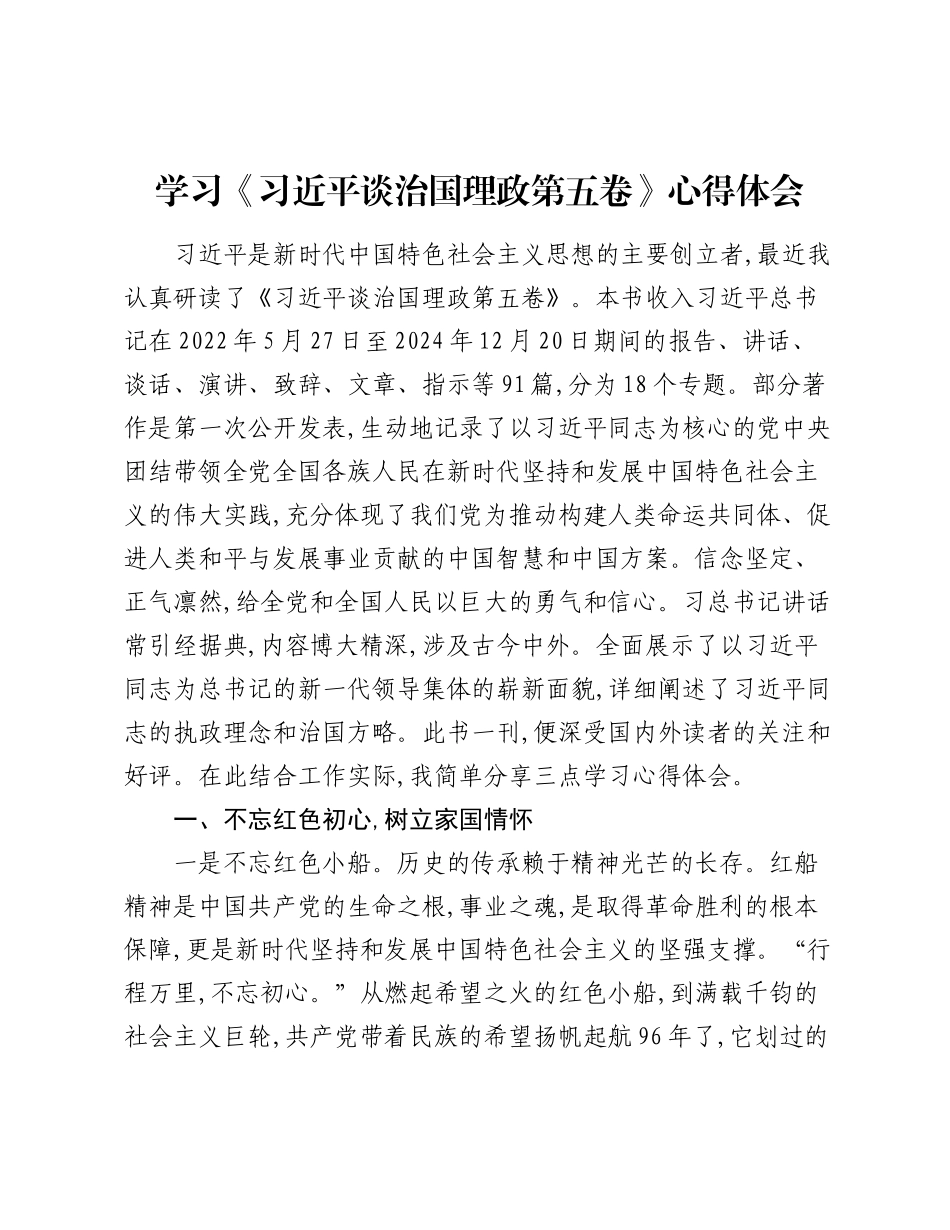 学习《___谈治国理政第五卷》心得体会.docx_第1页