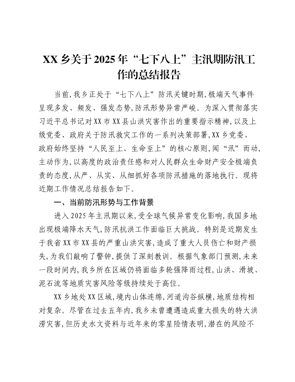 XX乡关于2025年“七下八上”主汛期防汛工作的总结报告.docx_第1页