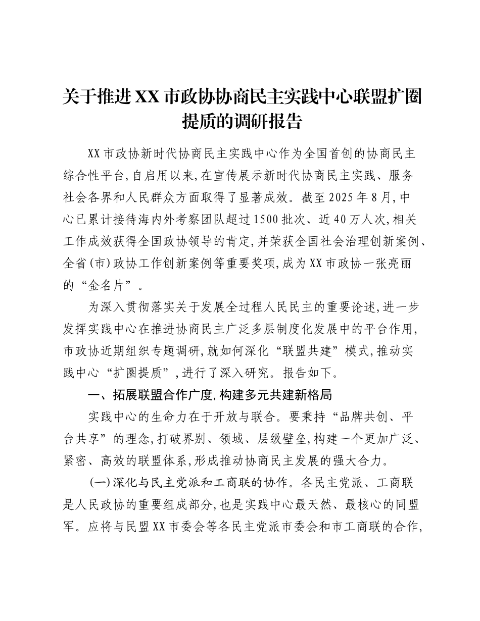 关于推进XX市政协协商民主实践中心联盟扩圈提质的调研报告.docx_第1页