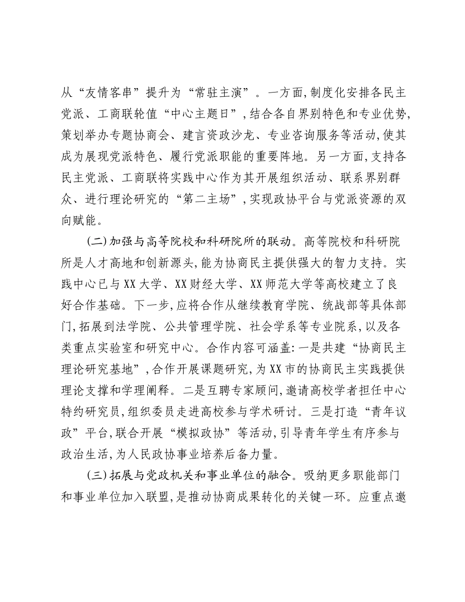 关于推进XX市政协协商民主实践中心联盟扩圈提质的调研报告.docx_第2页