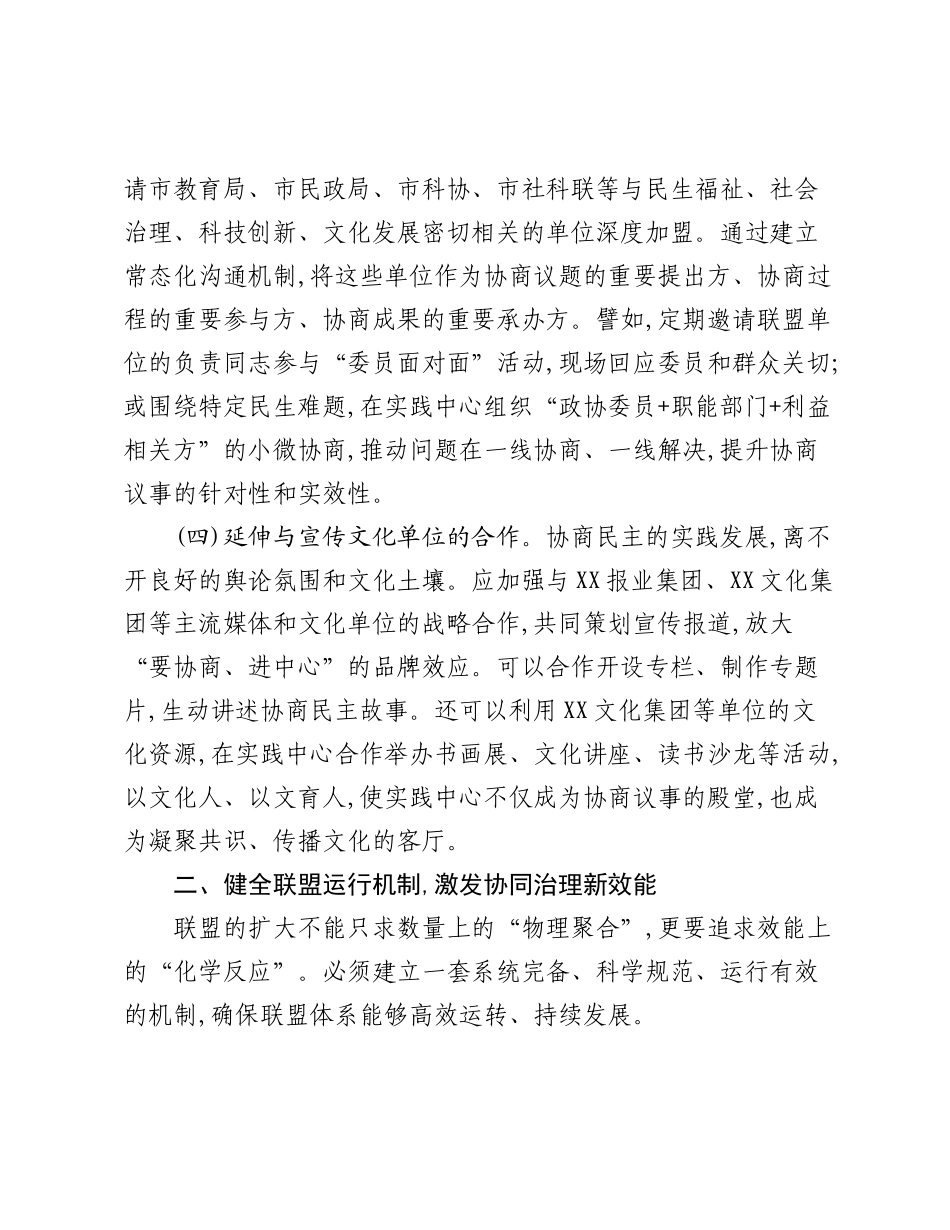 关于推进XX市政协协商民主实践中心联盟扩圈提质的调研报告.docx_第3页
