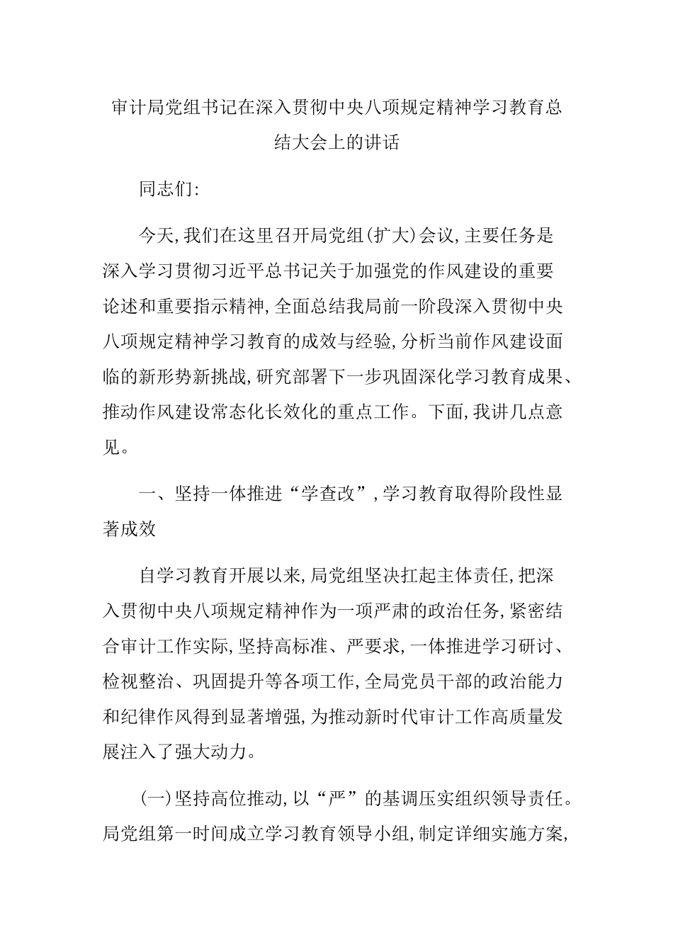 审计局党组书记在深入贯彻中央___精神学习教育总结大会上的讲话.docx_第1页