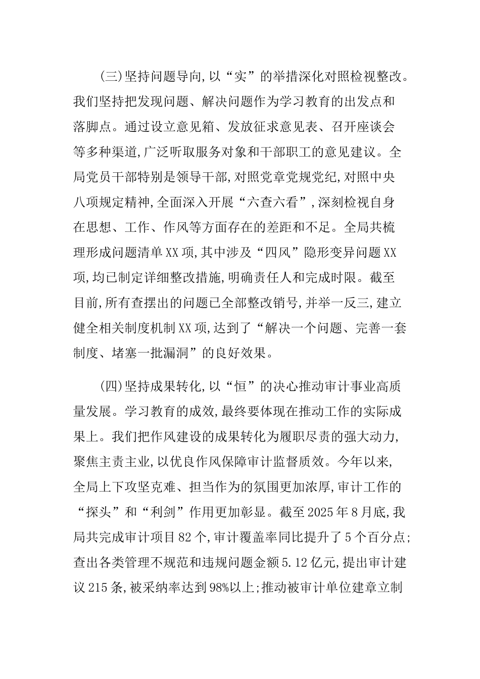 审计局党组书记在深入贯彻中央___精神学习教育总结大会上的讲话.docx_第3页