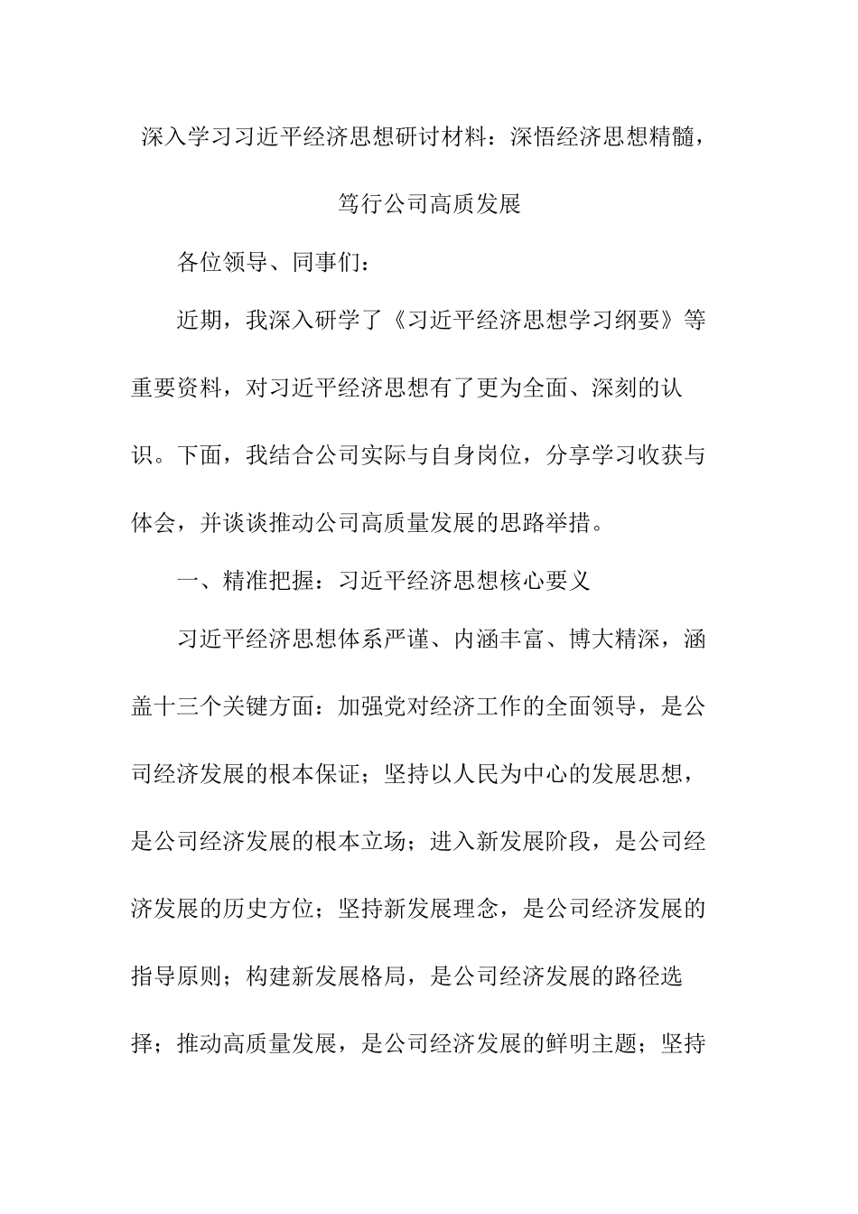 深入学习习近平经济思想研讨材料：深悟经济思想精髓，笃行公司高质发展.docx_第1页
