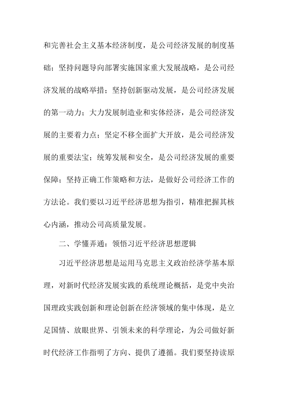 深入学习习近平经济思想研讨材料：深悟经济思想精髓，笃行公司高质发展.docx_第2页