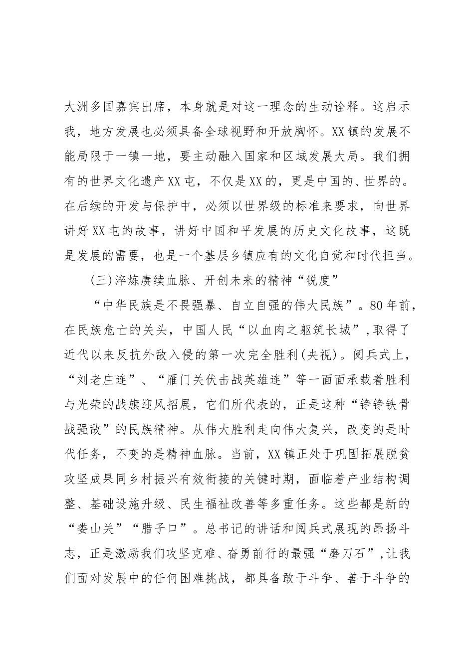 XX镇党委书记学习总书记九三阅兵式重要讲话精神的心得体会.doc_第3页