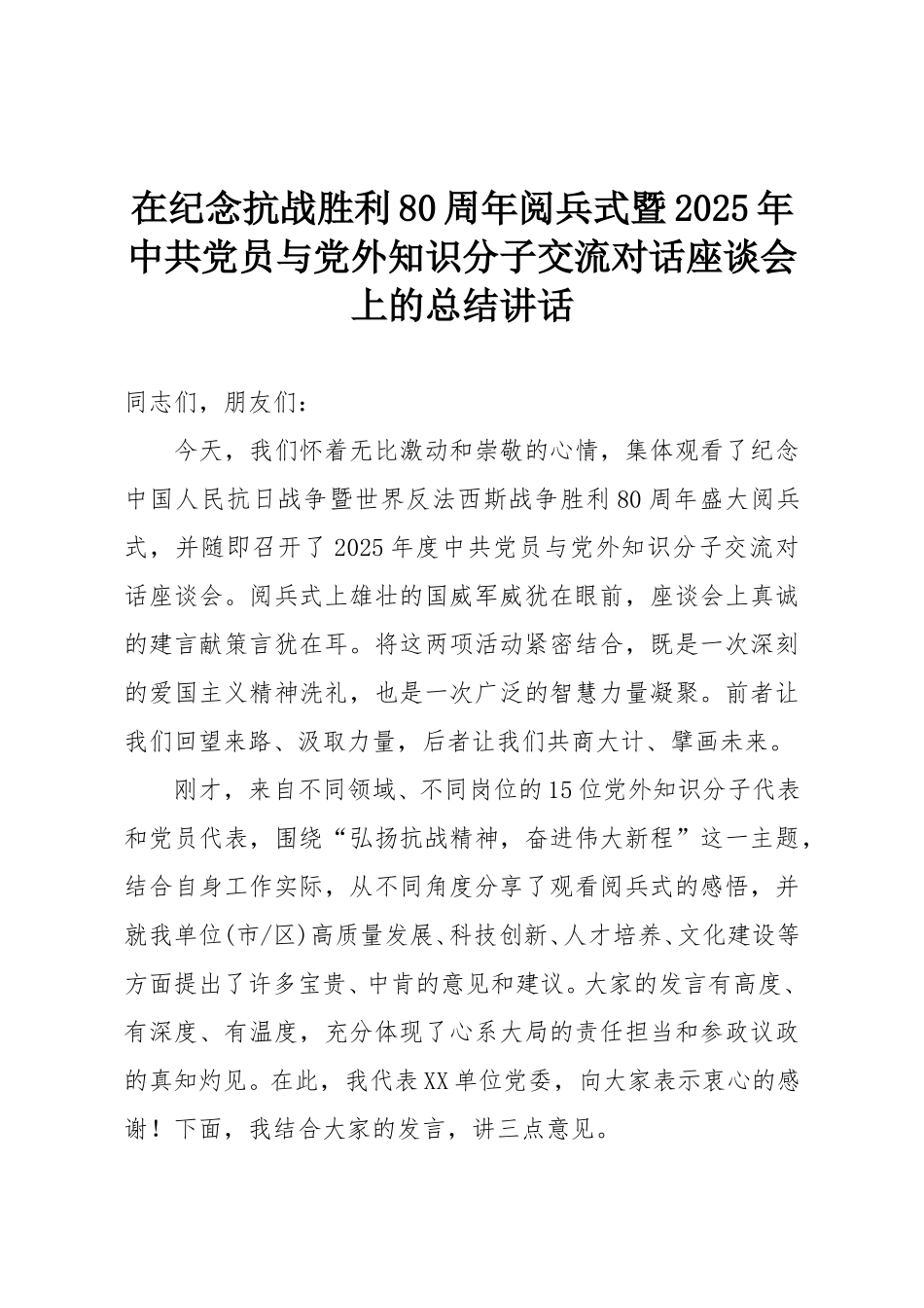 在纪念抗战胜利80周年阅兵式暨2025年中共党员与党外知识分子交流对话座谈会上的总结讲话.doc_第1页