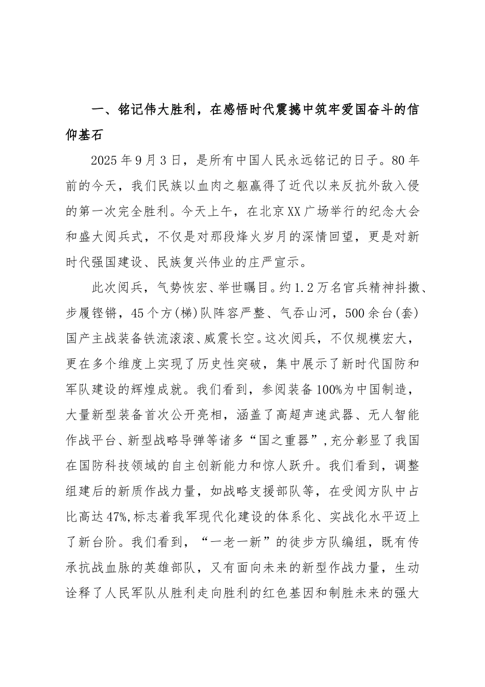 在纪念抗战胜利80周年阅兵式暨2025年中共党员与党外知识分子交流对话座谈会上的总结讲话.doc_第2页