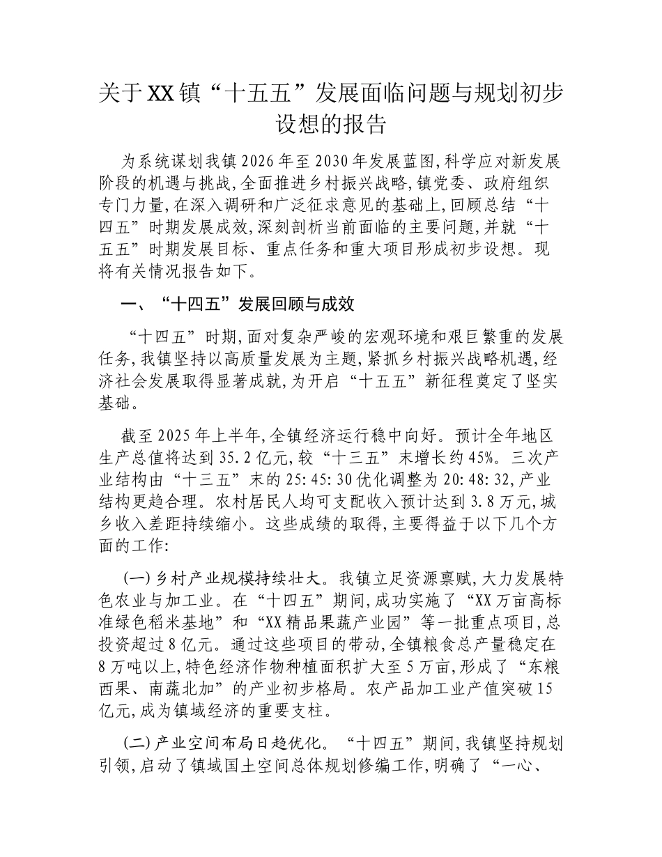 关于XX镇“十五五”发展面临问题与规划初步设想的报告.docx_第1页
