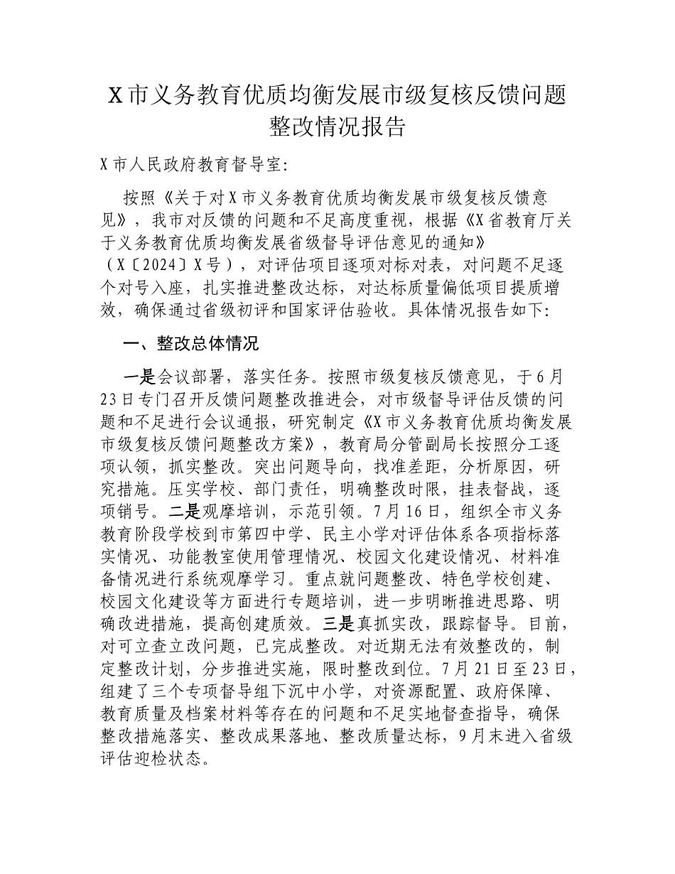 X市义务教育优质均衡发展市级复核反馈问题整改情况报告.docx_第1页