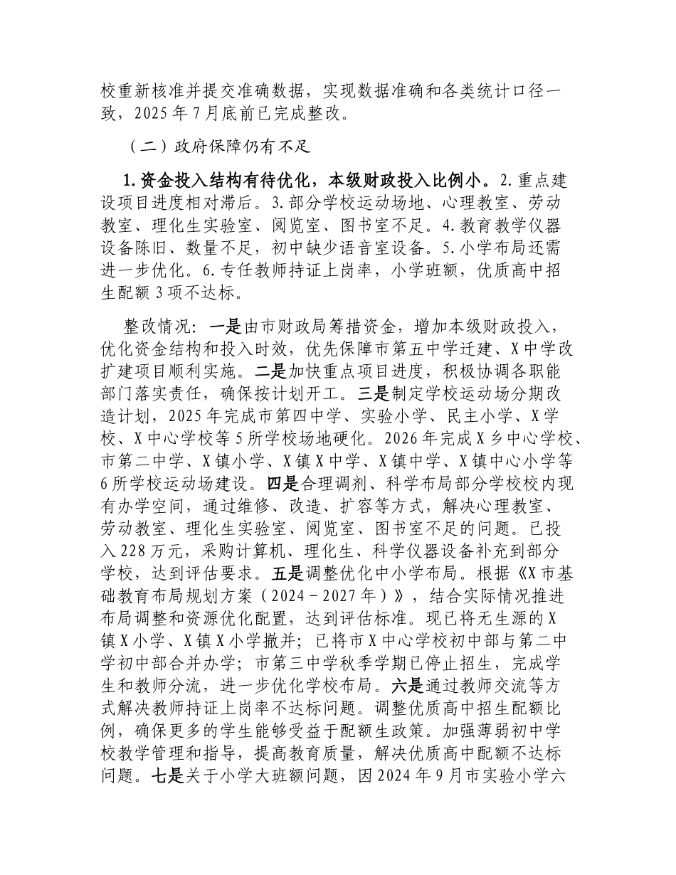 X市义务教育优质均衡发展市级复核反馈问题整改情况报告.docx_第3页