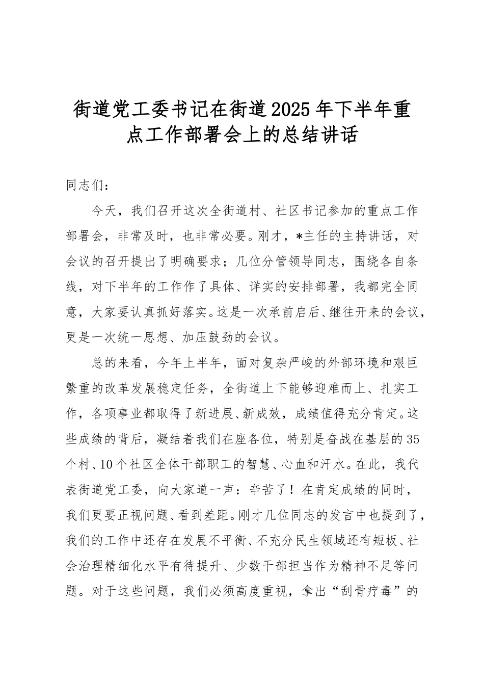 街道党工委书记在街道2025年下半年重点工作部署会上的总结讲话.doc_第1页