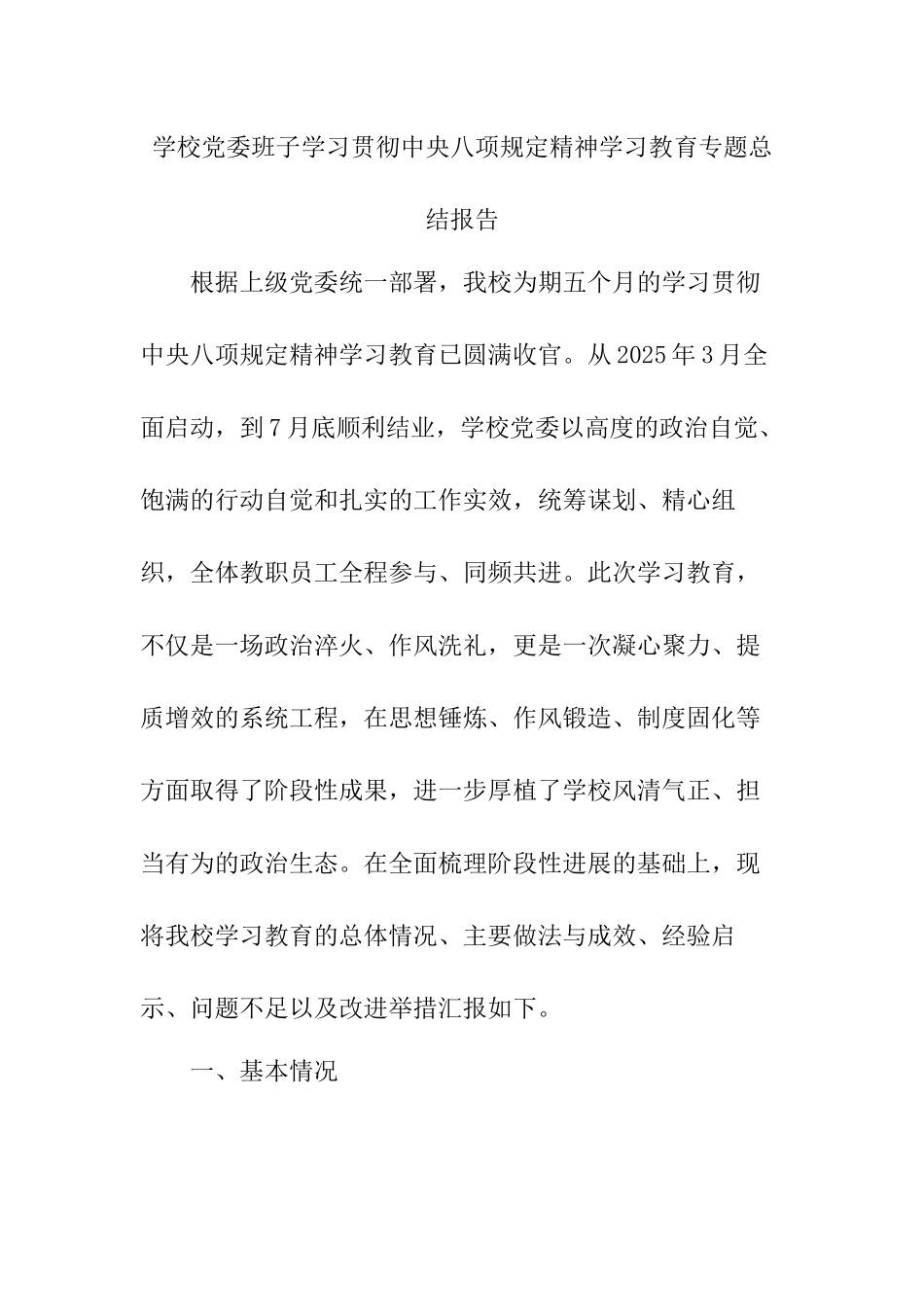 学校党委班子学习贯彻中央___精神学习教育专题总结报告.docx_第1页