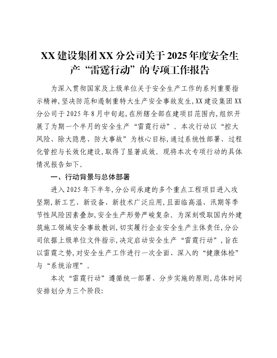 XX建设集团XX分公司关于2025年度安全生产“雷霆行动”的专项工作报告.docx_第1页