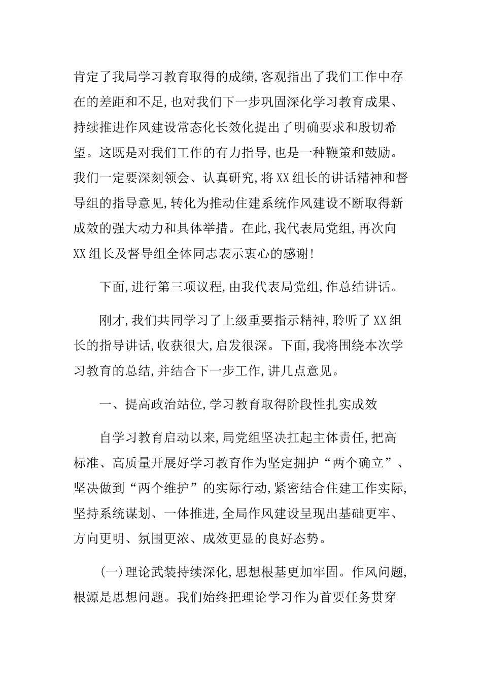 在XX市住房和城乡建设局深入贯彻中央___精神学习教育总结会上的主持词.docx_第3页