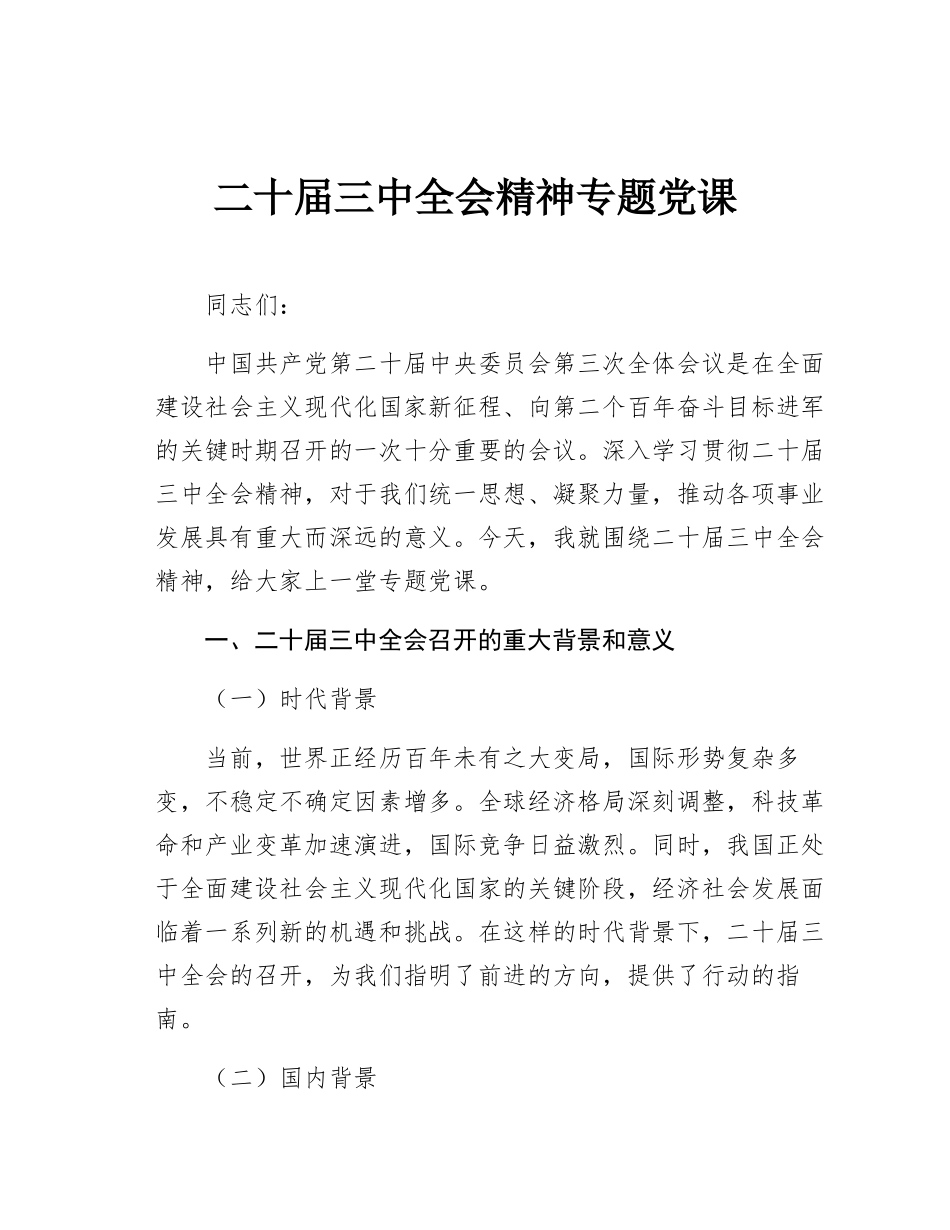 二十届三_中全会精神专题党_课.docx_第1页