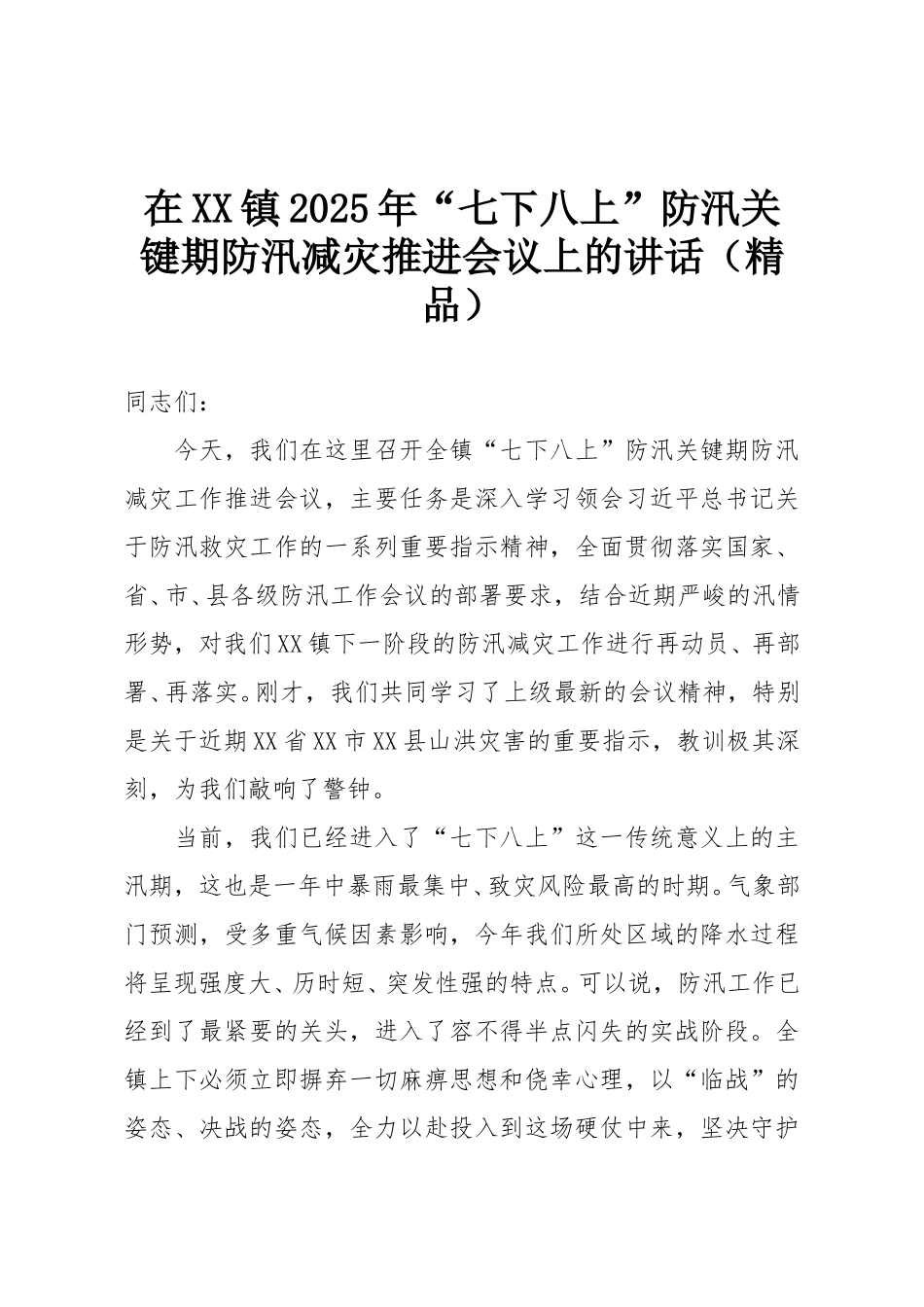 在XX镇2025年“七下八上”防汛关键期防汛减灾推进会议上的讲话（精品）.doc_第1页