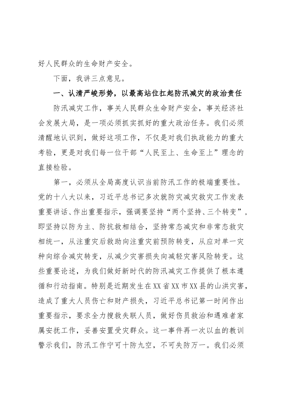 在XX镇2025年“七下八上”防汛关键期防汛减灾推进会议上的讲话（精品）.doc_第2页