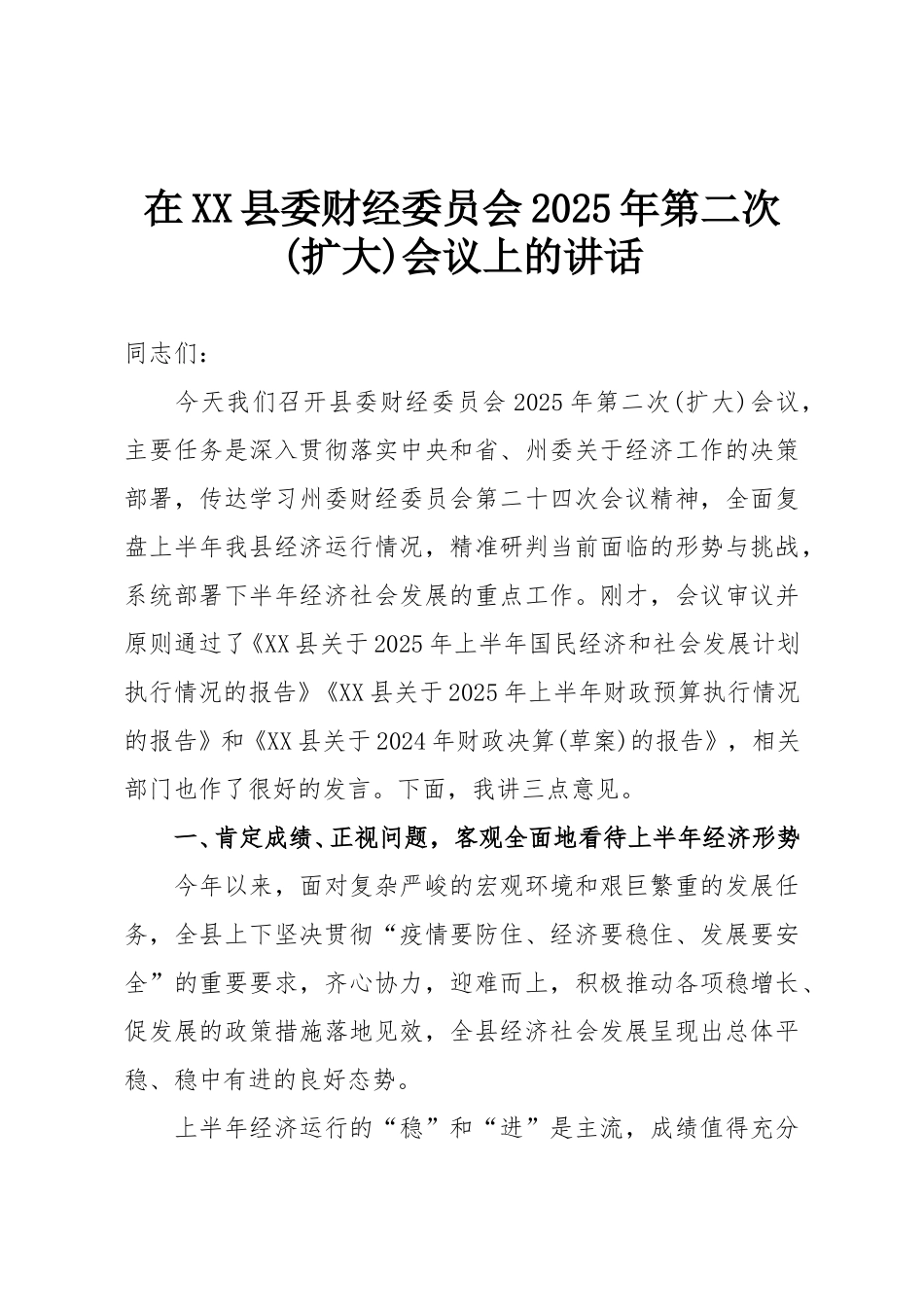 在XX县委财经委员会2025年第二次(扩大)会议上的讲话.doc_第1页