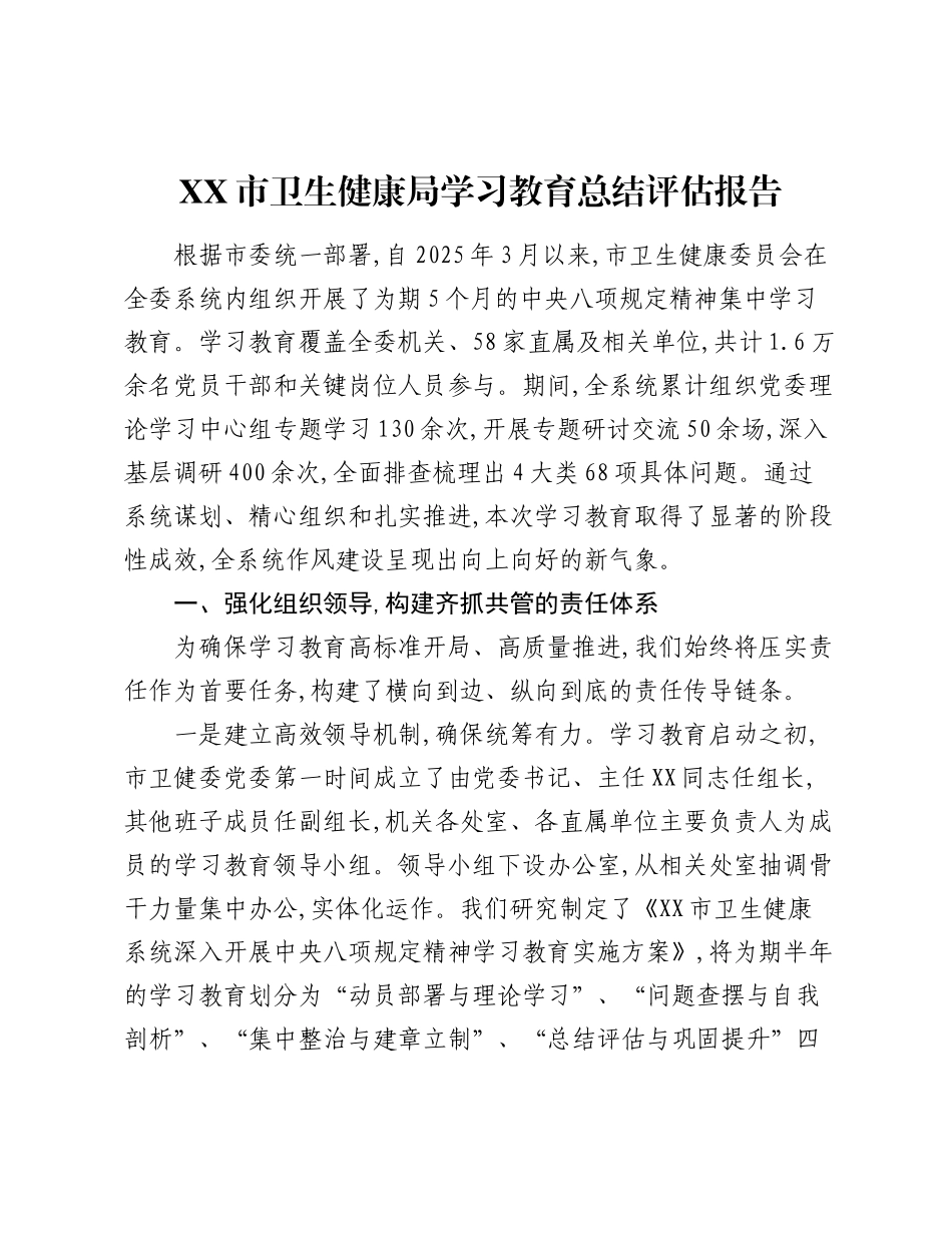 XX市卫生健康局精神学习教育总结评估报告.docx_第1页