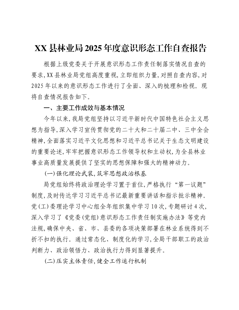 XX县林业局2025年度意识形态工作自查报告.docx_第1页