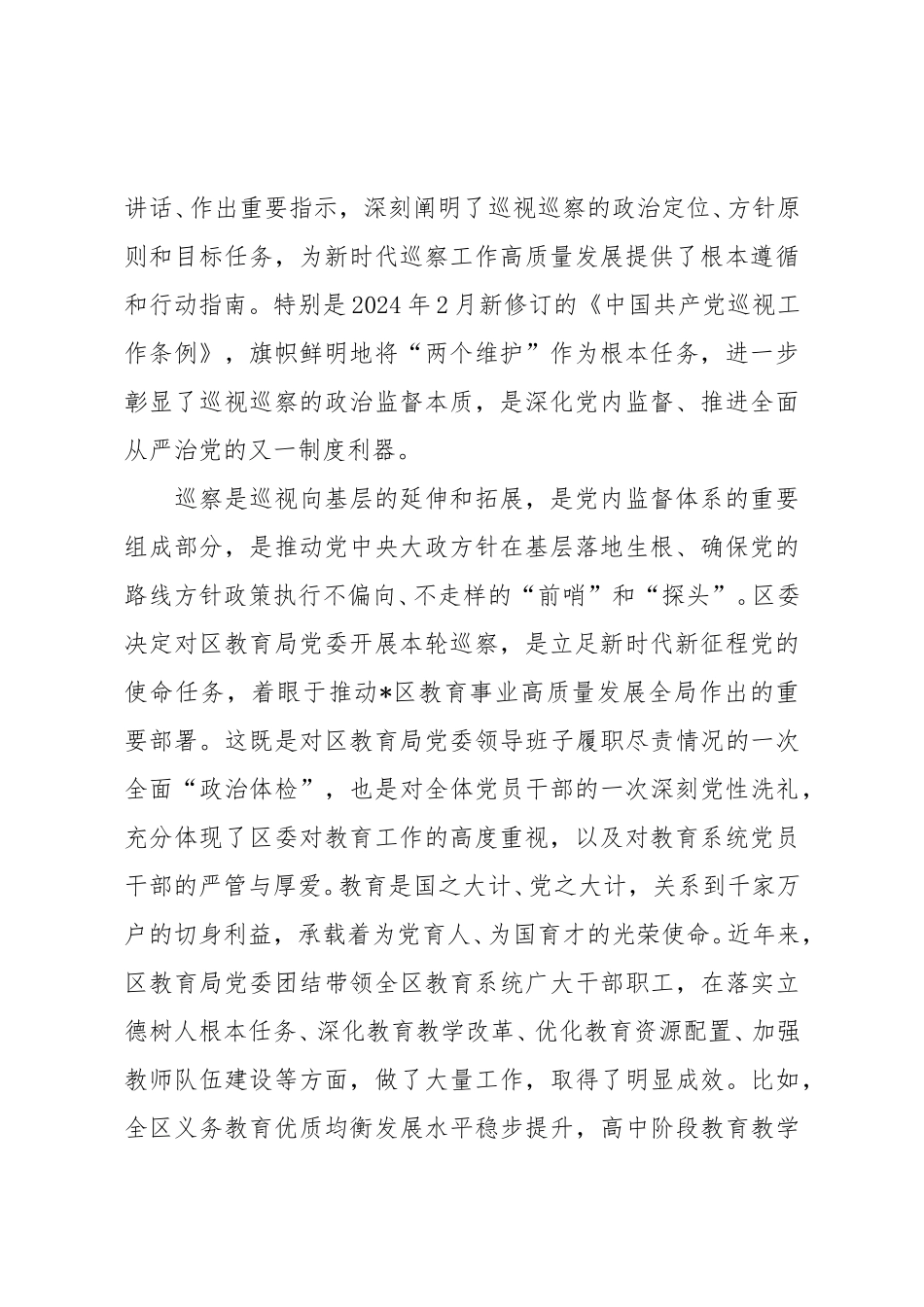 巡察组长在2025年区委巡察组巡察区教育局党委工作动员会上的讲话.doc_第2页