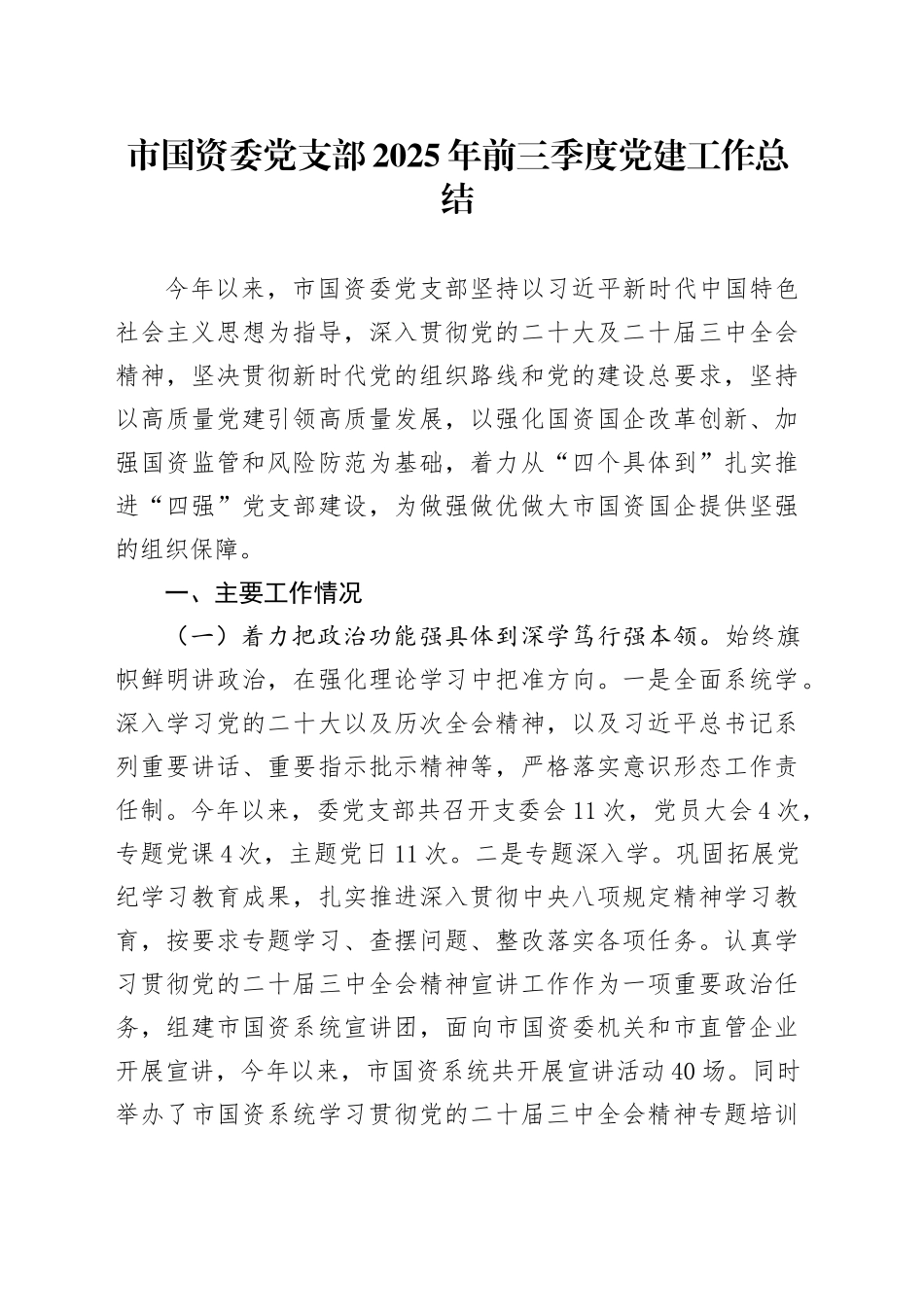 市国资委党支部2025年前三季度党建工作总结20250912.docx_第1页