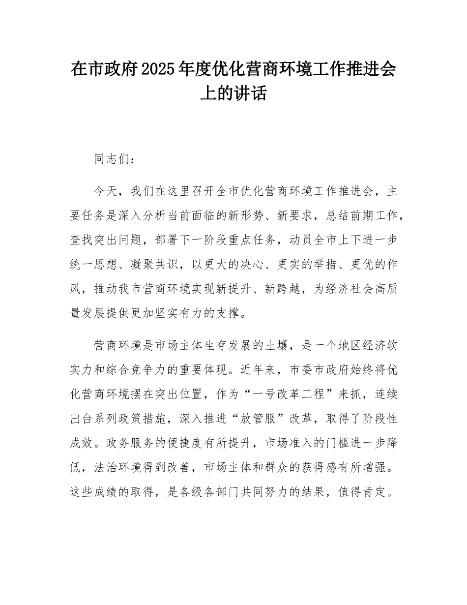 在市政府2025年度优化营商环境工作推进会上的讲话.docx_第1页