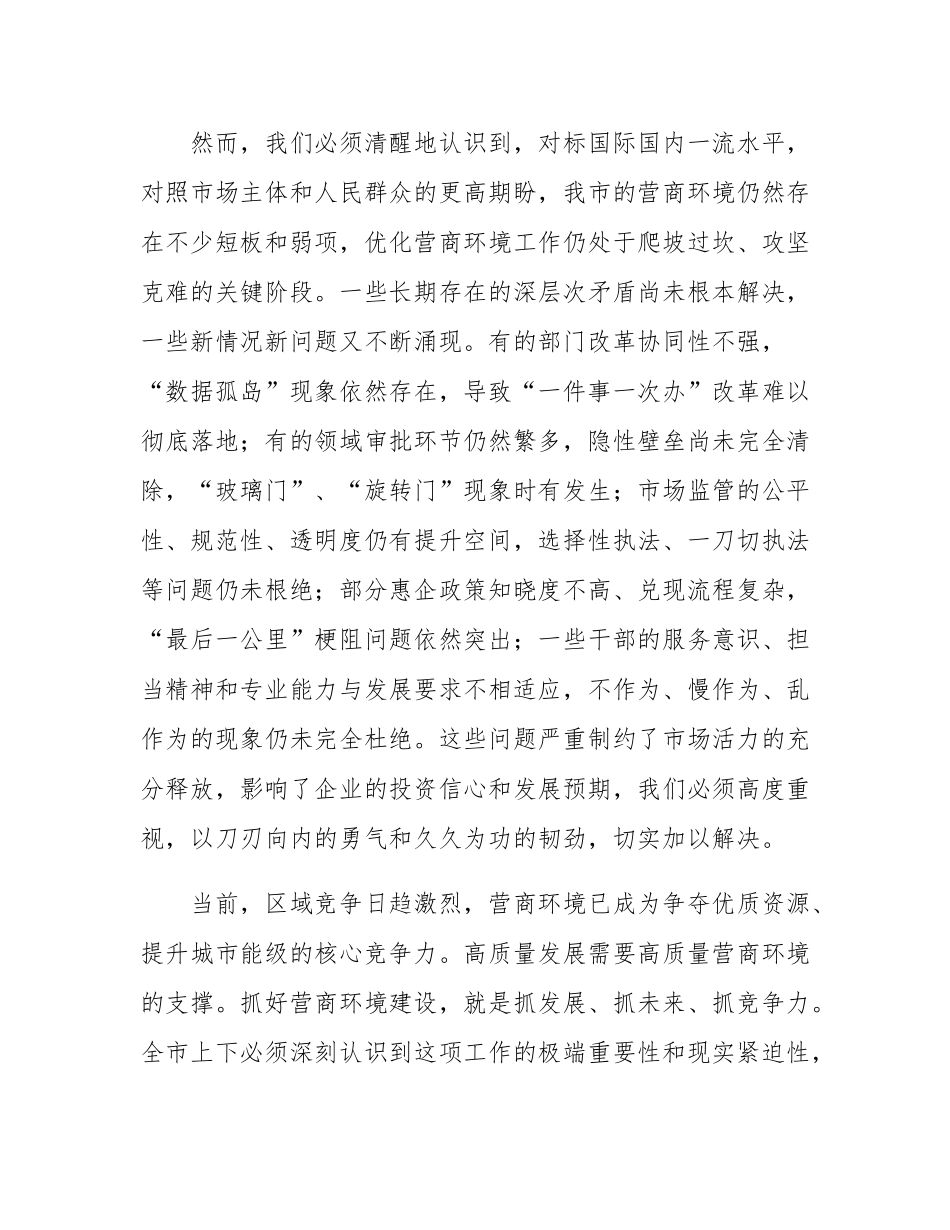 在市政府2025年度优化营商环境工作推进会上的讲话.docx_第2页