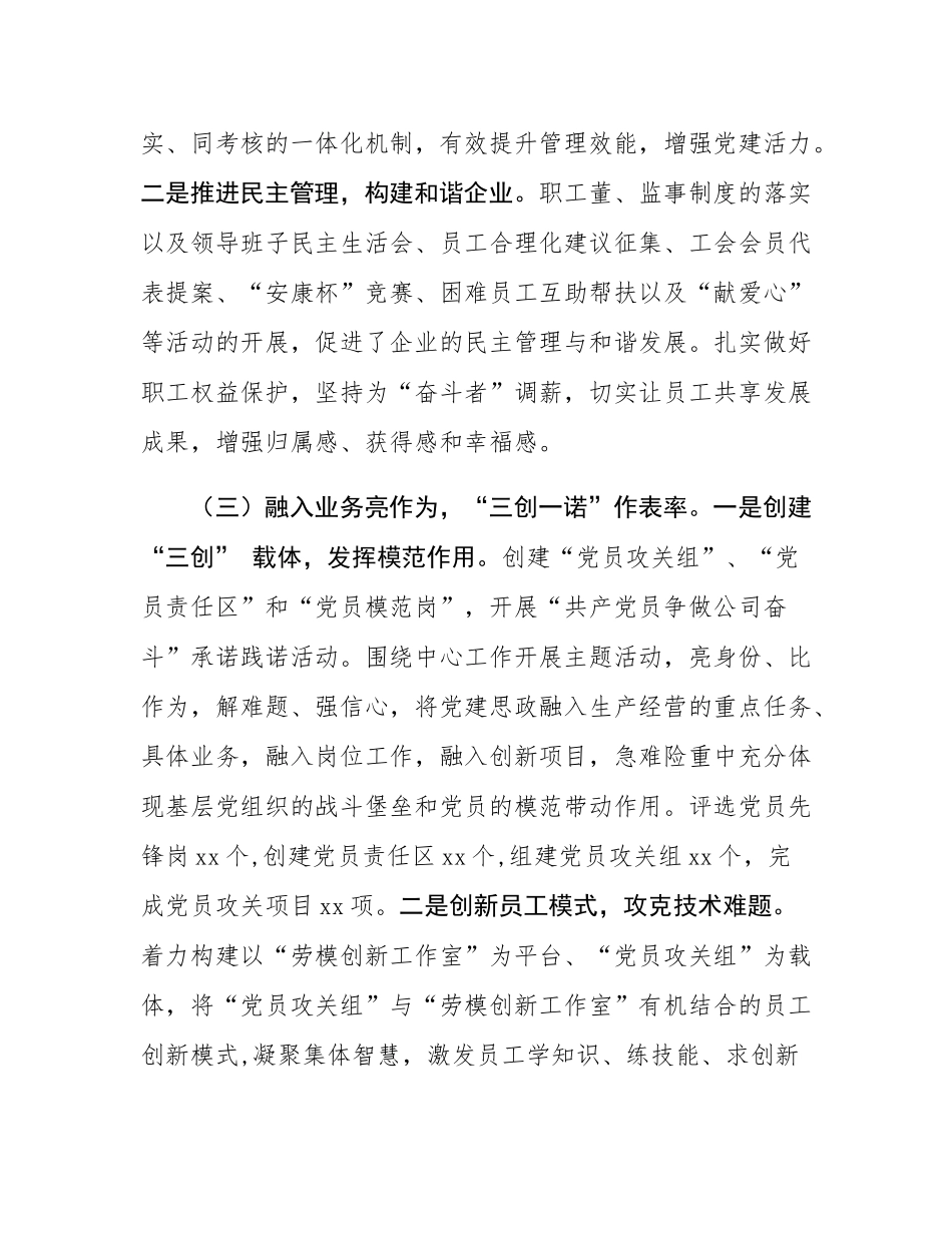 国有企业党委2025年前三季度意态工作总结.docx_第3页
