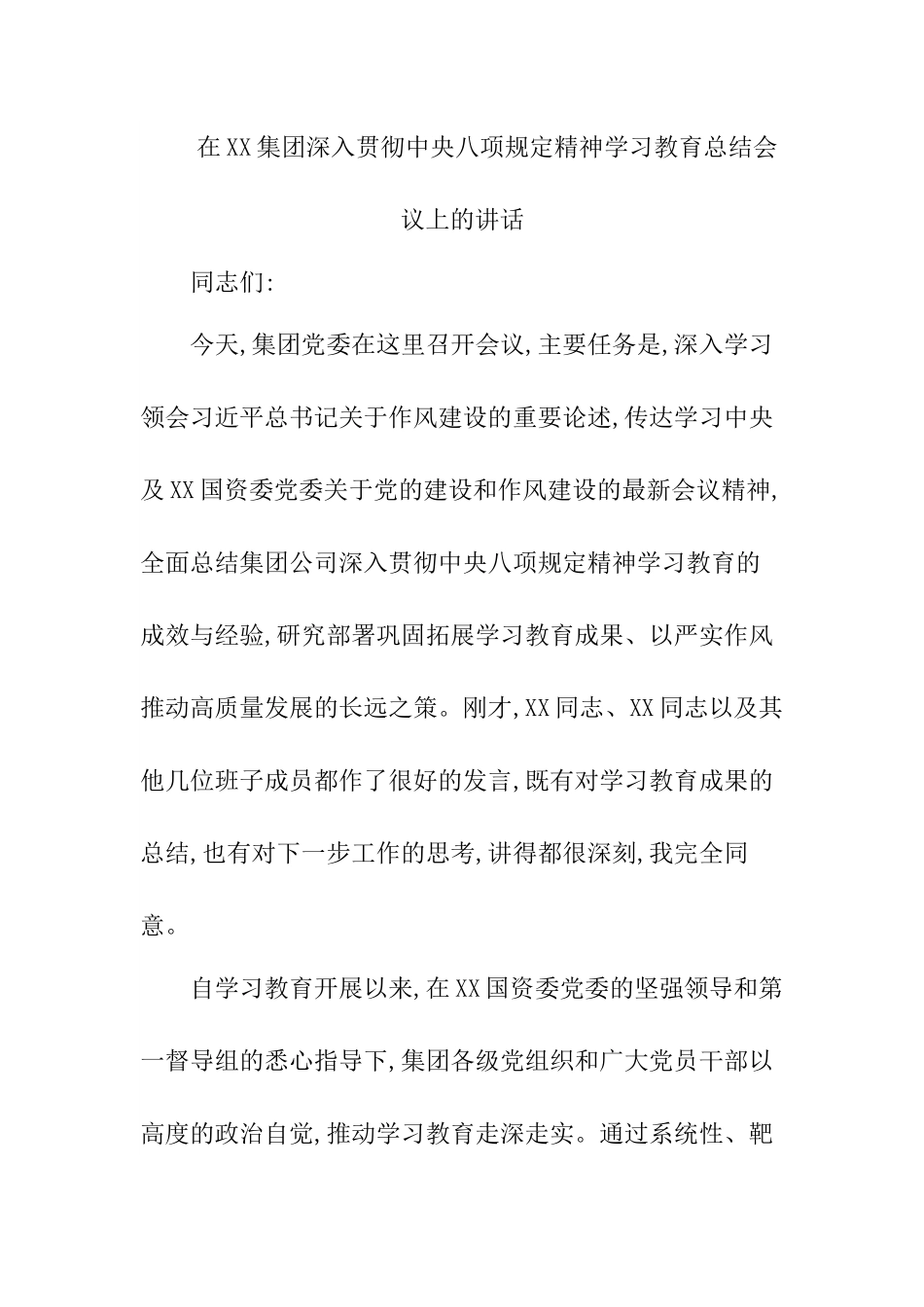 在XX集团深入贯彻中央___精神学习教育总结会议上的讲话.docx_第1页