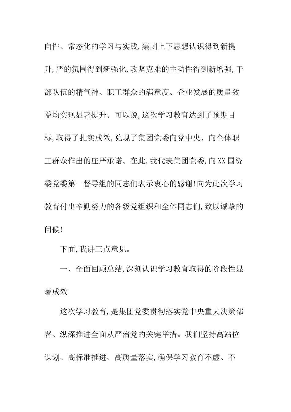 在XX集团深入贯彻中央___精神学习教育总结会议上的讲话.docx_第2页