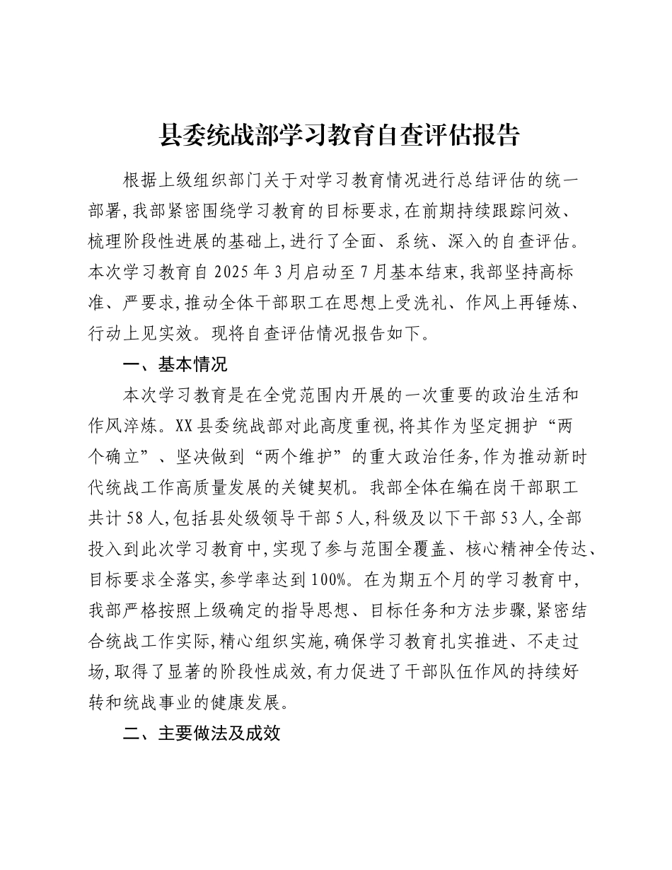 县委统战部精神学习教育自查评估报告.docx_第1页