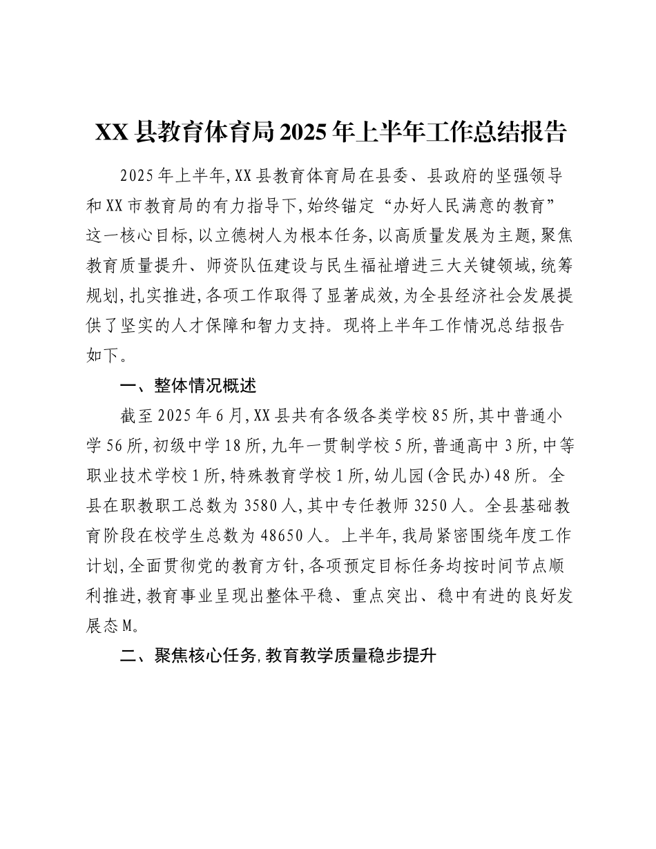 XX县教育体育局2025年上半年工作总结报告.docx_第1页