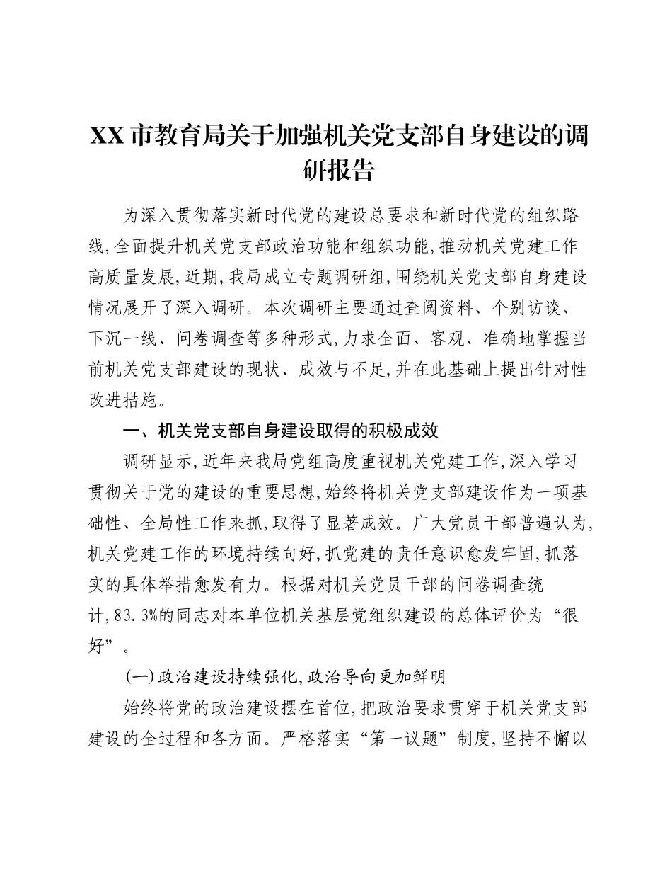 XX市教育局关于加强机关党支部自身建设的调研报告.docx_第1页