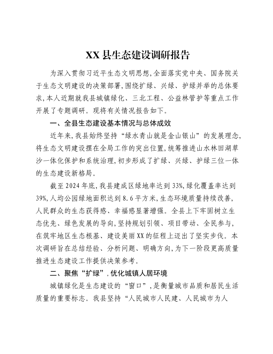 XX县生态建设调研报告.docx_第1页