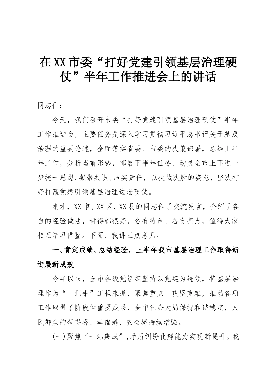在XX市委“打好党建引领基层治理硬仗”半年工作推进会上的讲话.doc_第1页