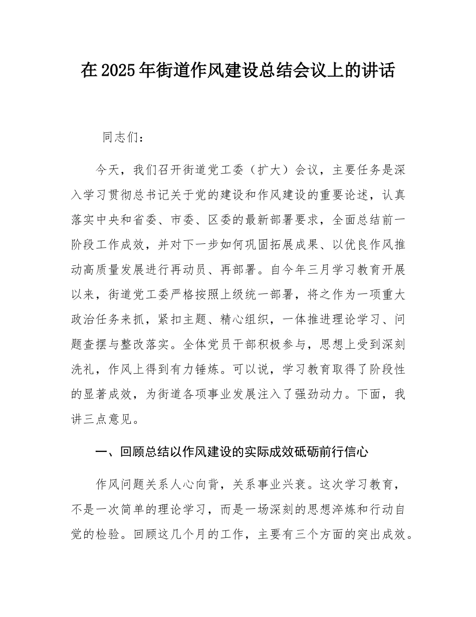 在2025年街道作风建设总结会议上的讲话.docx_第1页