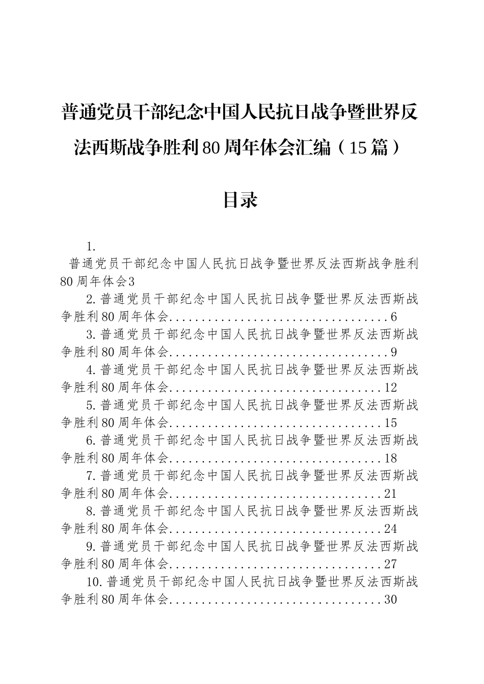 普通党员干部纪念中国人民抗日战争暨世界反法西斯战争胜利80周年体会汇编（15篇）20250912.docx_第1页