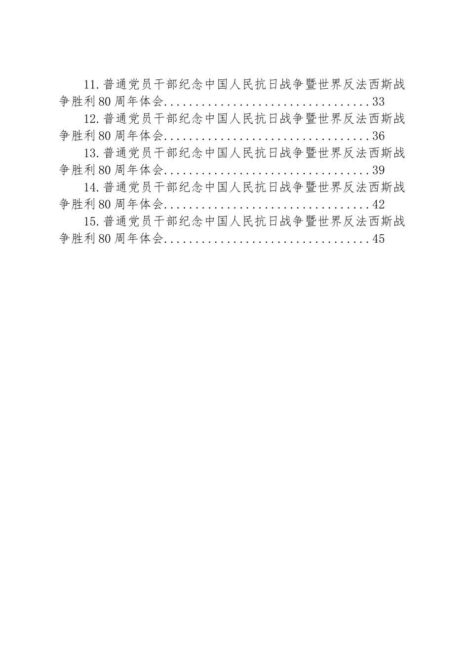 普通党员干部纪念中国人民抗日战争暨世界反法西斯战争胜利80周年体会汇编（15篇）20250912.docx_第2页