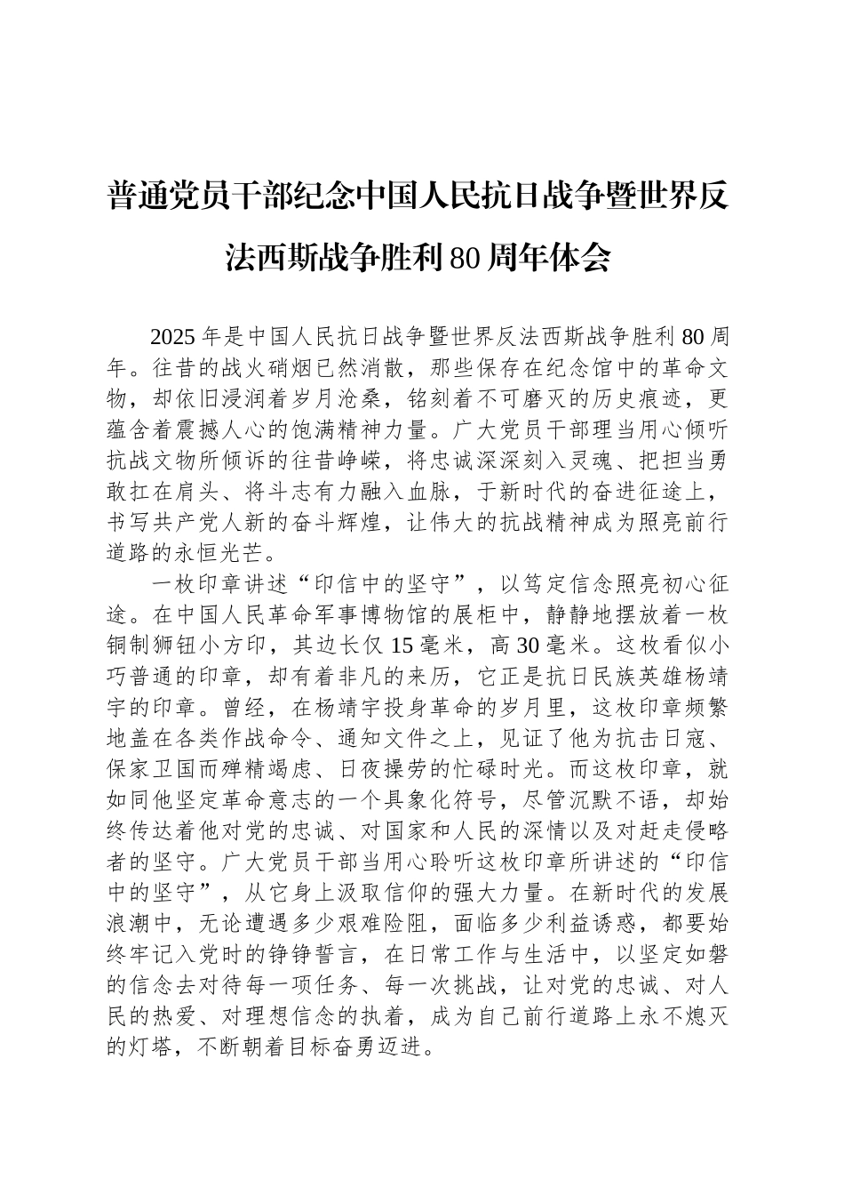 普通党员干部纪念中国人民抗日战争暨世界反法西斯战争胜利80周年体会汇编（15篇）20250912.docx_第3页